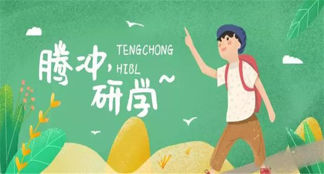 騰沖研學