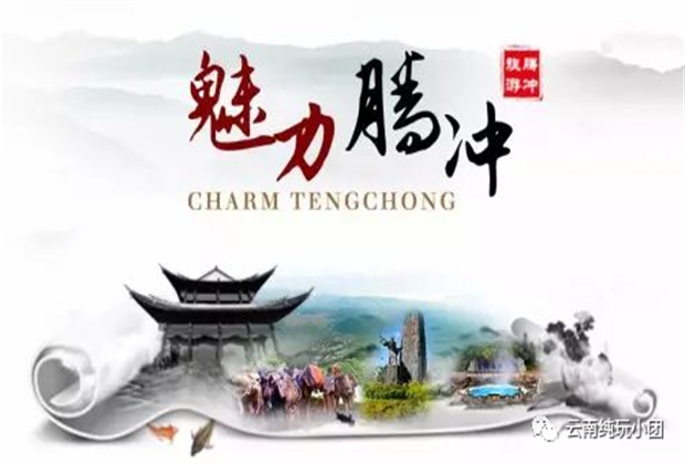 騰沖旅游攻略，陽春三月，踏春旅游最不可錯過的莫過于騰沖旅游！
